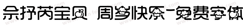 佘抒芮宝贝 周岁快乐字体转换